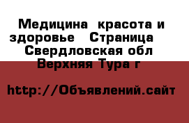  Медицина, красота и здоровье - Страница 5 . Свердловская обл.,Верхняя Тура г.
